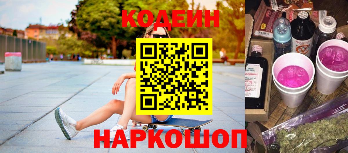 Кодеин Purple Drank  Вход с VPN  Бузулук 